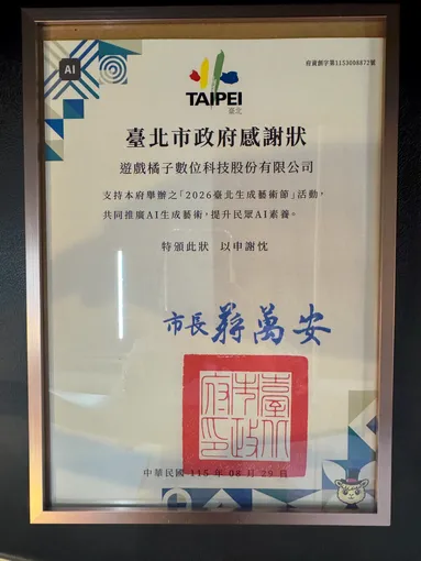 臺北市政府頒發的 2026 臺北生成藝術節感謝狀